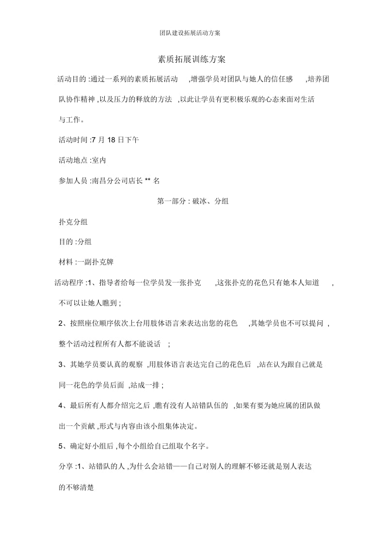 团队建设拓展活动方案.docx_第1页