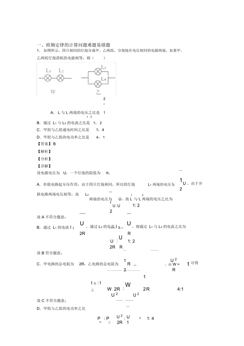 2020-2021中考物理备考之欧姆定律的计算问题压轴突破训练∶培优篇附答案解析.docx_第1页