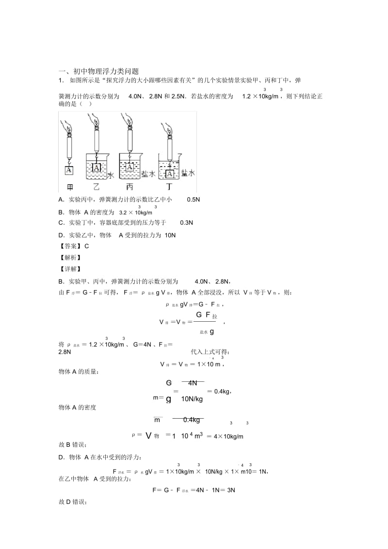 2020-2021中考物理浮力类问题解答题压轴题提高专题练习及答案解析.docx_第1页