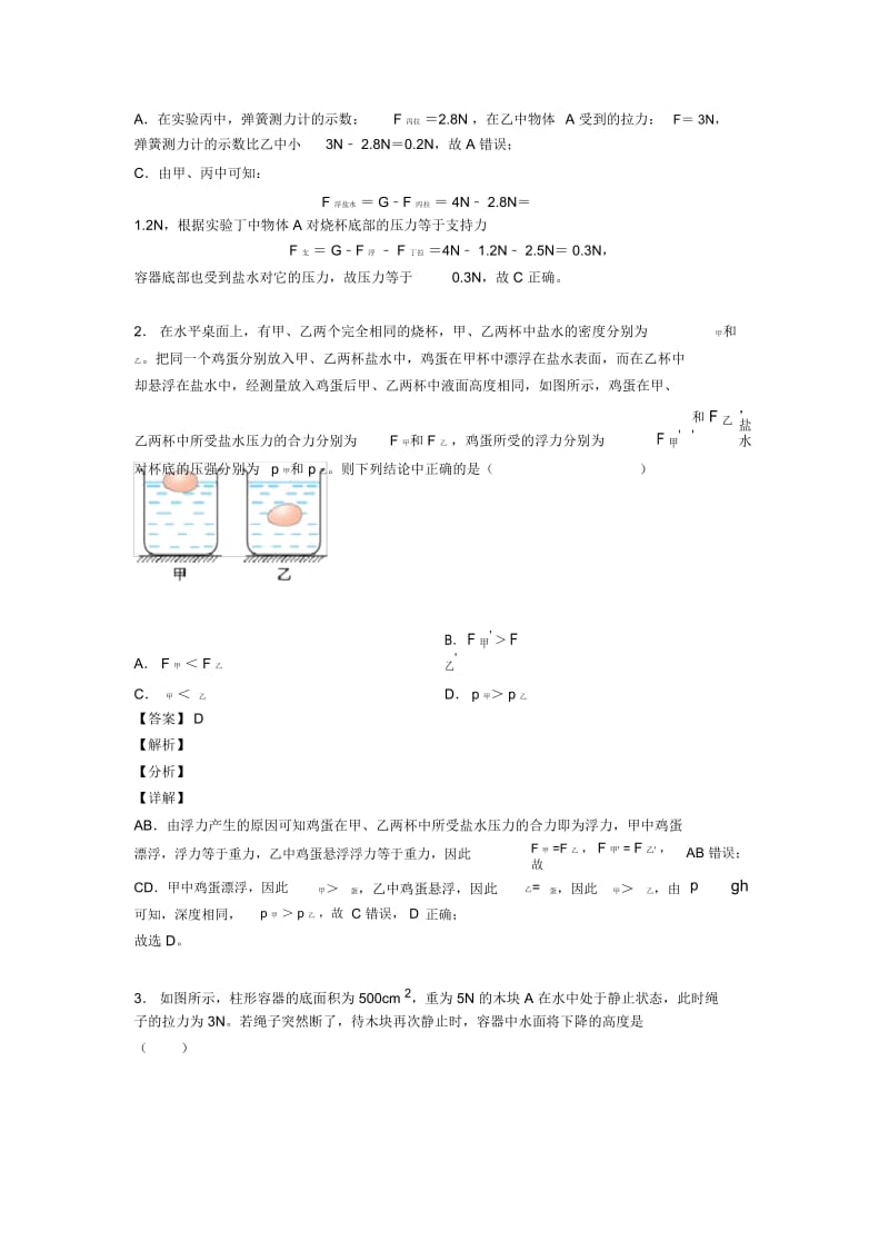 2020-2021中考物理浮力类问题解答题压轴题提高专题练习及答案解析.docx_第2页