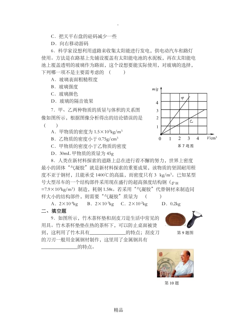 苏科版八年级物理下册-第六章 物质的物理属性 单元测试卷.doc_第2页