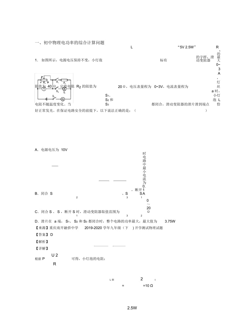 备战中考物理专题训练---电功率的综合计算问题的综合题分类及答案.docx_第1页