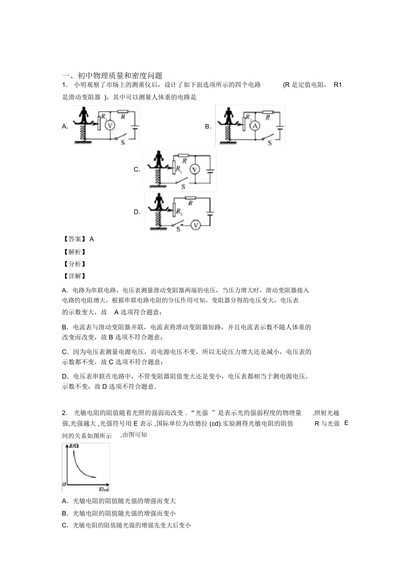 2020-2021备战中考物理复习质量和密问题专项易错题附答案.docx_第1页