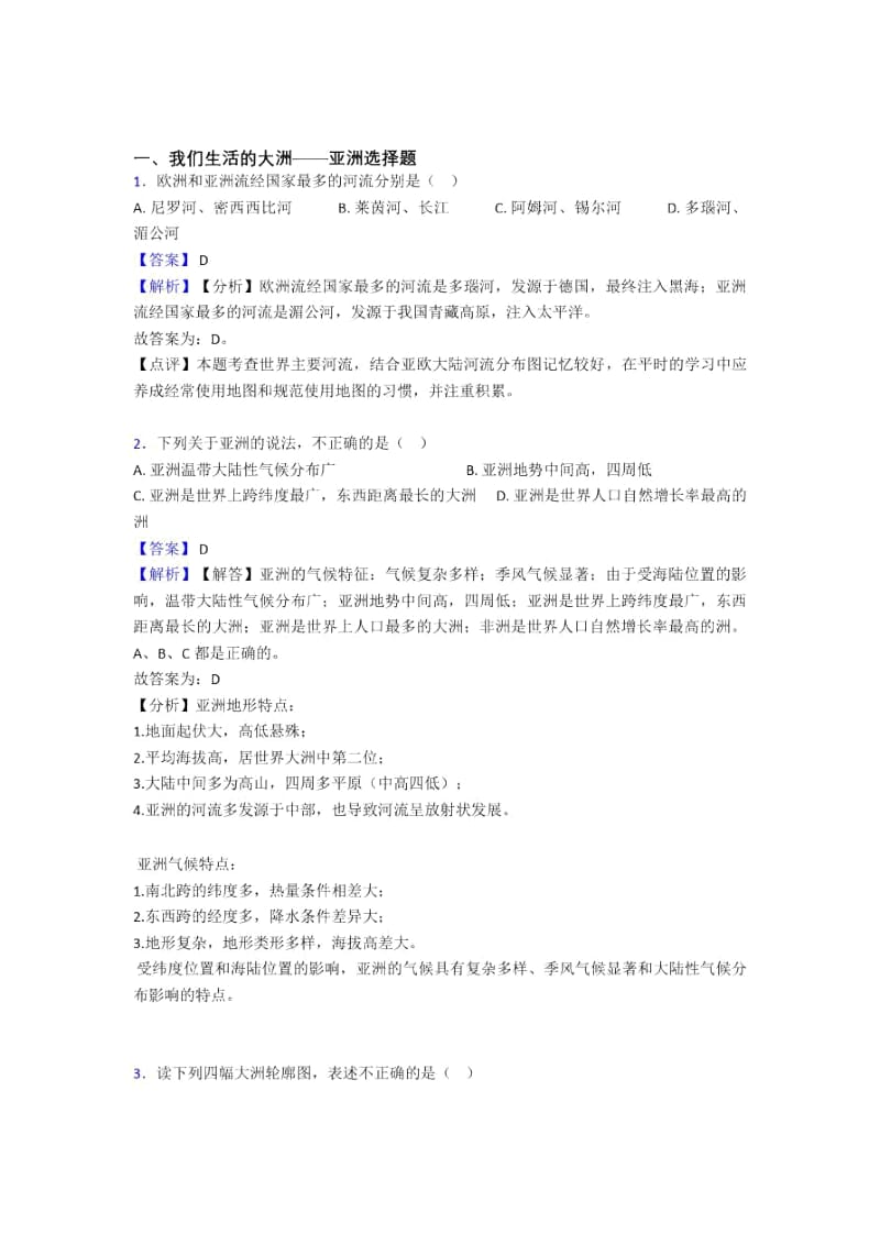 丽水市初中地理我们生活的大洲——亚洲练习题(含答案).docx_第1页