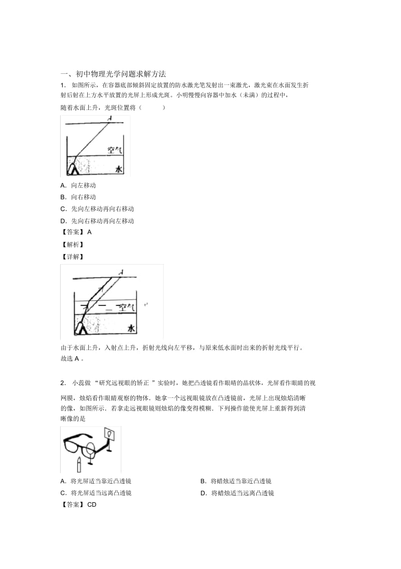 中考物理易错题专题复习-光学问题求解方法练习题含详细答案.docx_第1页