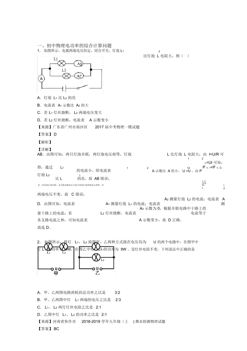 全国中考物理电功率的综合计算问题的综合中考真题汇总及答案解析.docx_第1页