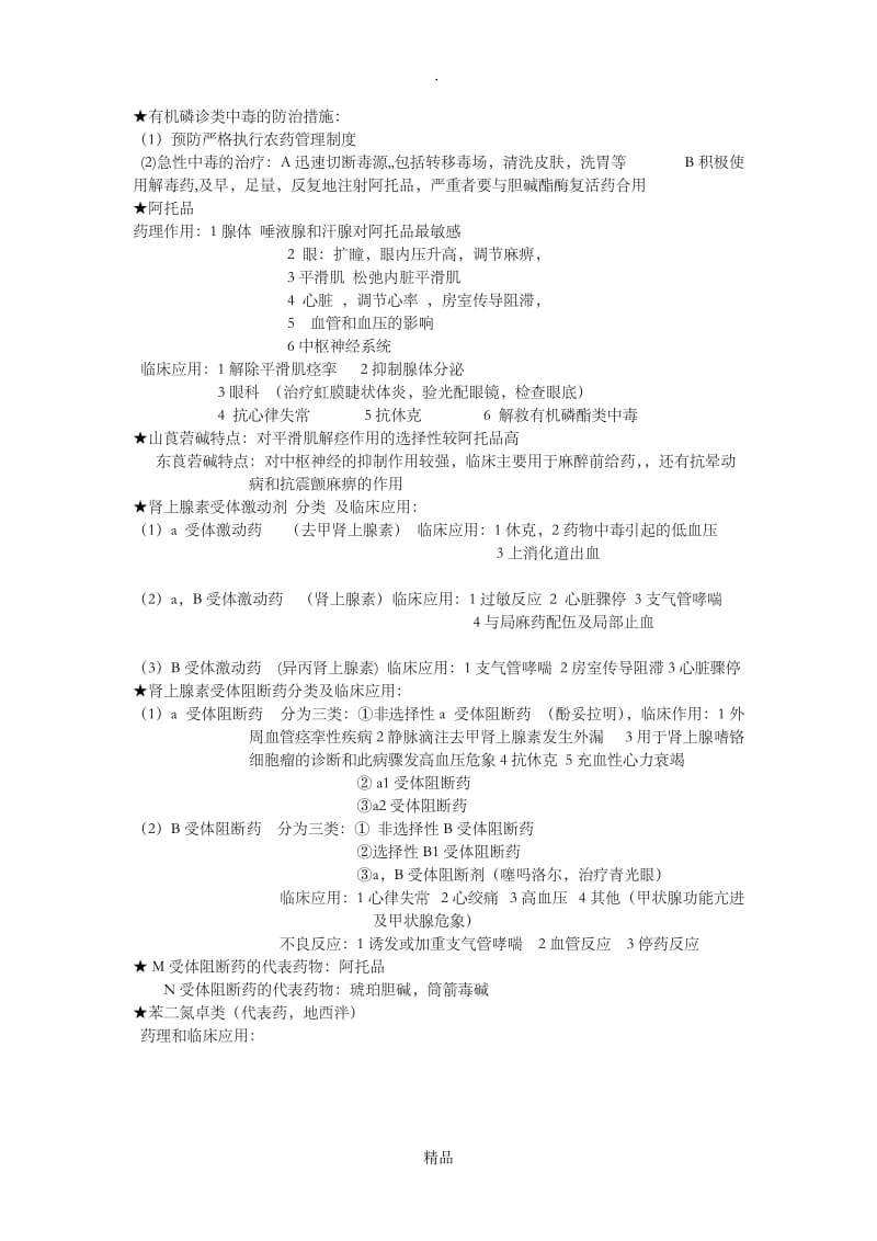 药理学考试重点总结.doc_第3页