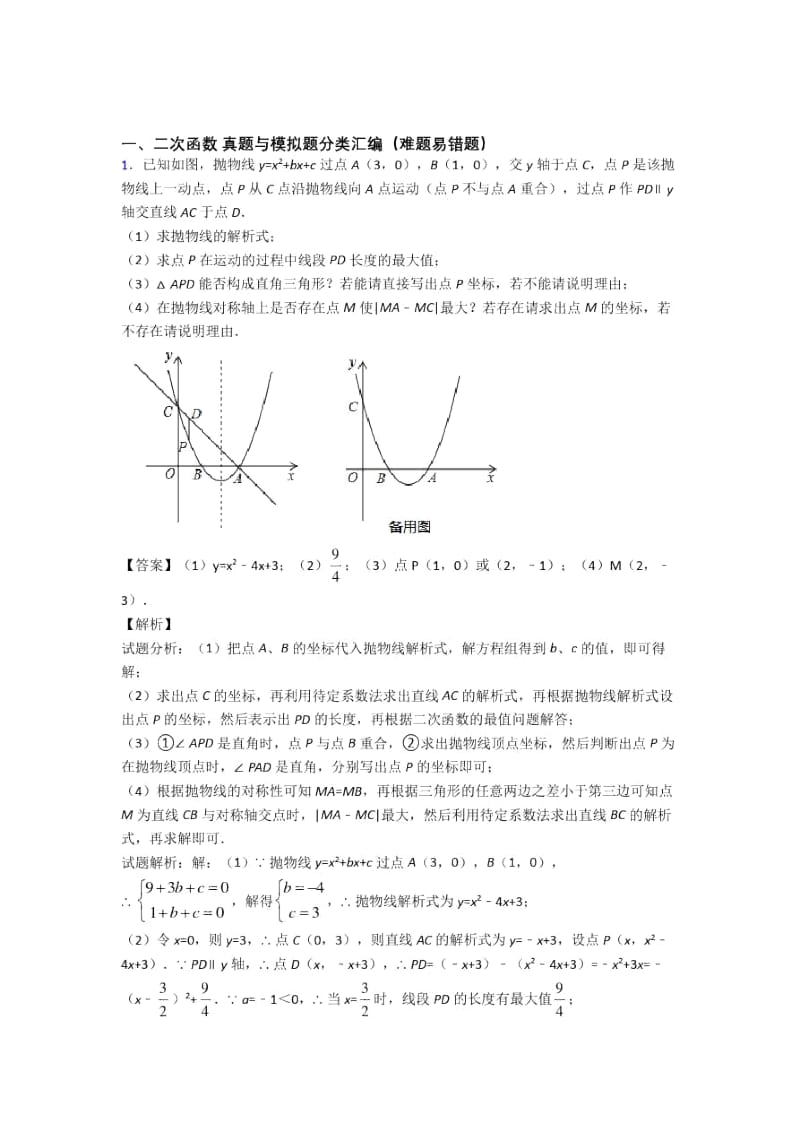 人教备战中考数学二模试题分类汇编——二次函数综合含答案.docx_第1页