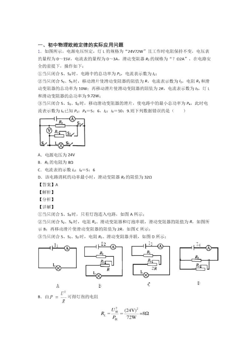 备战中考物理欧姆定律压轴题提高专题练习及答案.docx_第1页