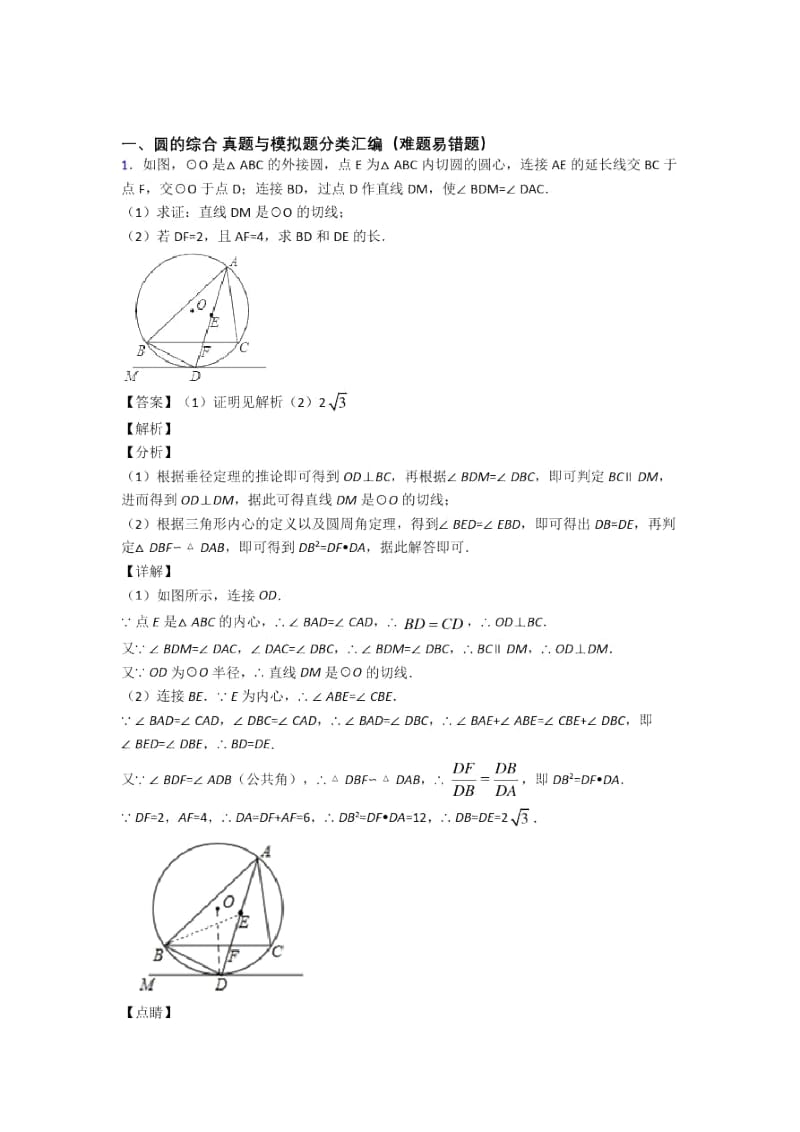 人教数学圆的综合的专项培优练习题(含答案)附详细答案.docx_第1页