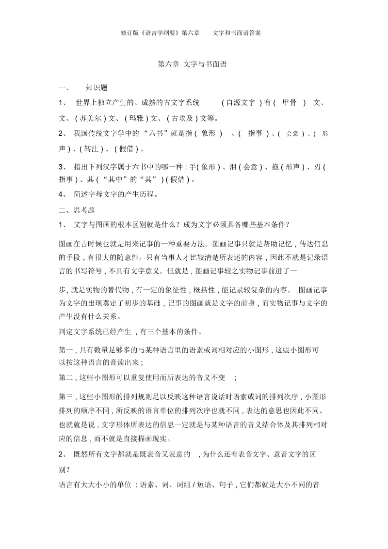 修订版《语言学纲要》第六章文字和书面语答案.docx_第1页