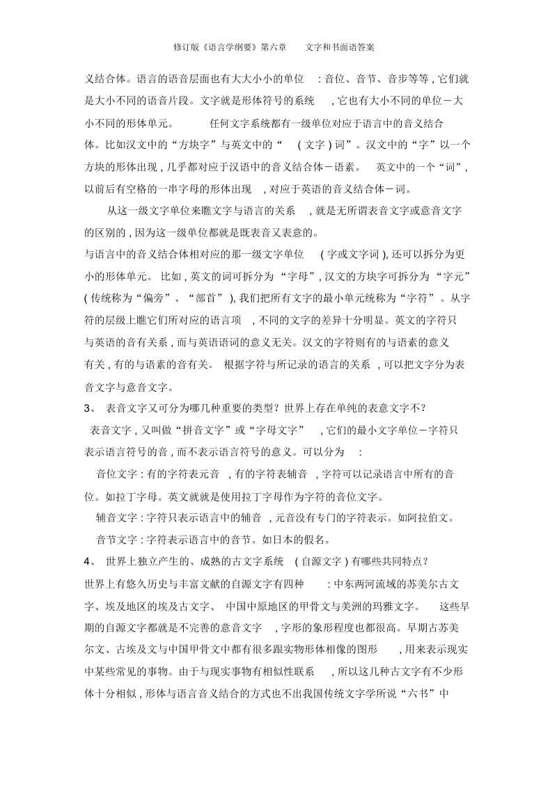 修订版《语言学纲要》第六章文字和书面语答案.docx_第2页