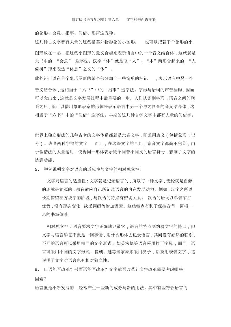 修订版《语言学纲要》第六章文字和书面语答案.docx_第3页