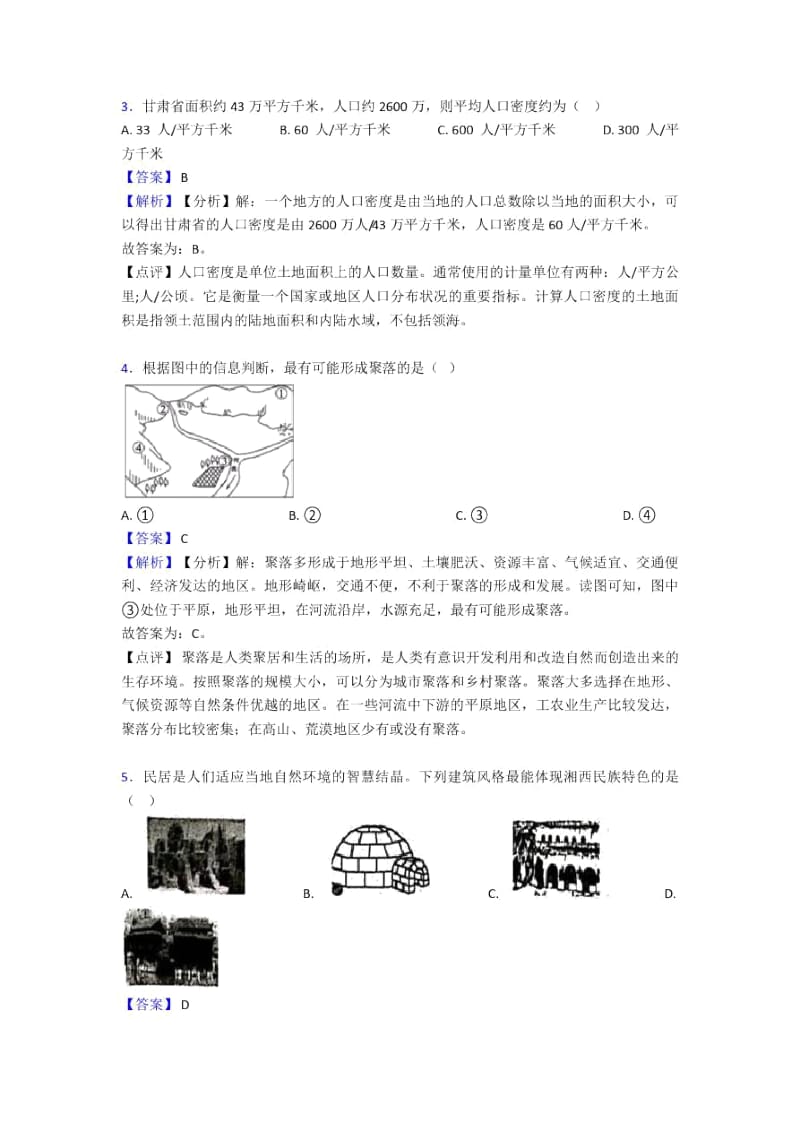 贵阳市初中地理居民与聚落试题(含答案).docx_第2页