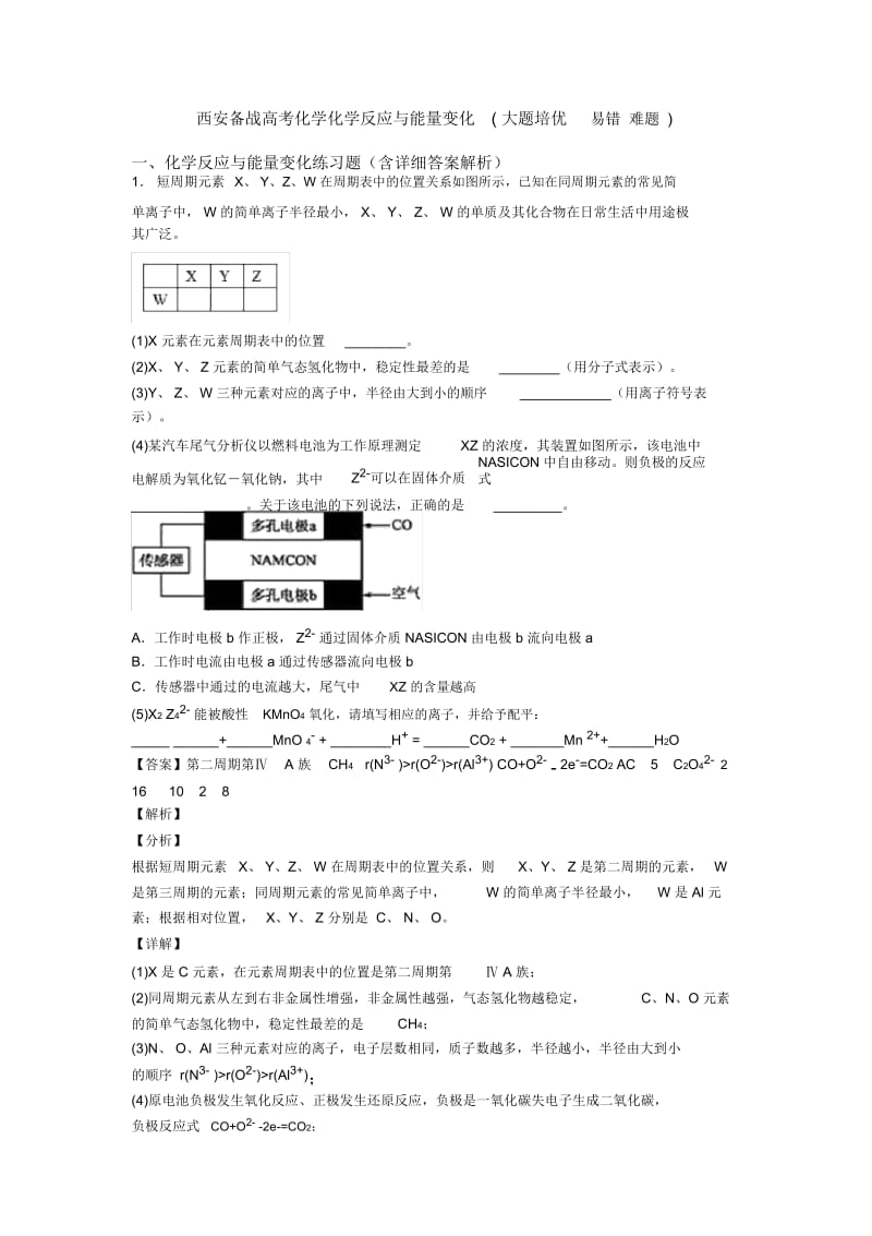 西安备战高考化学化学反应与能量变化(大题培优易错难题).docx_第1页