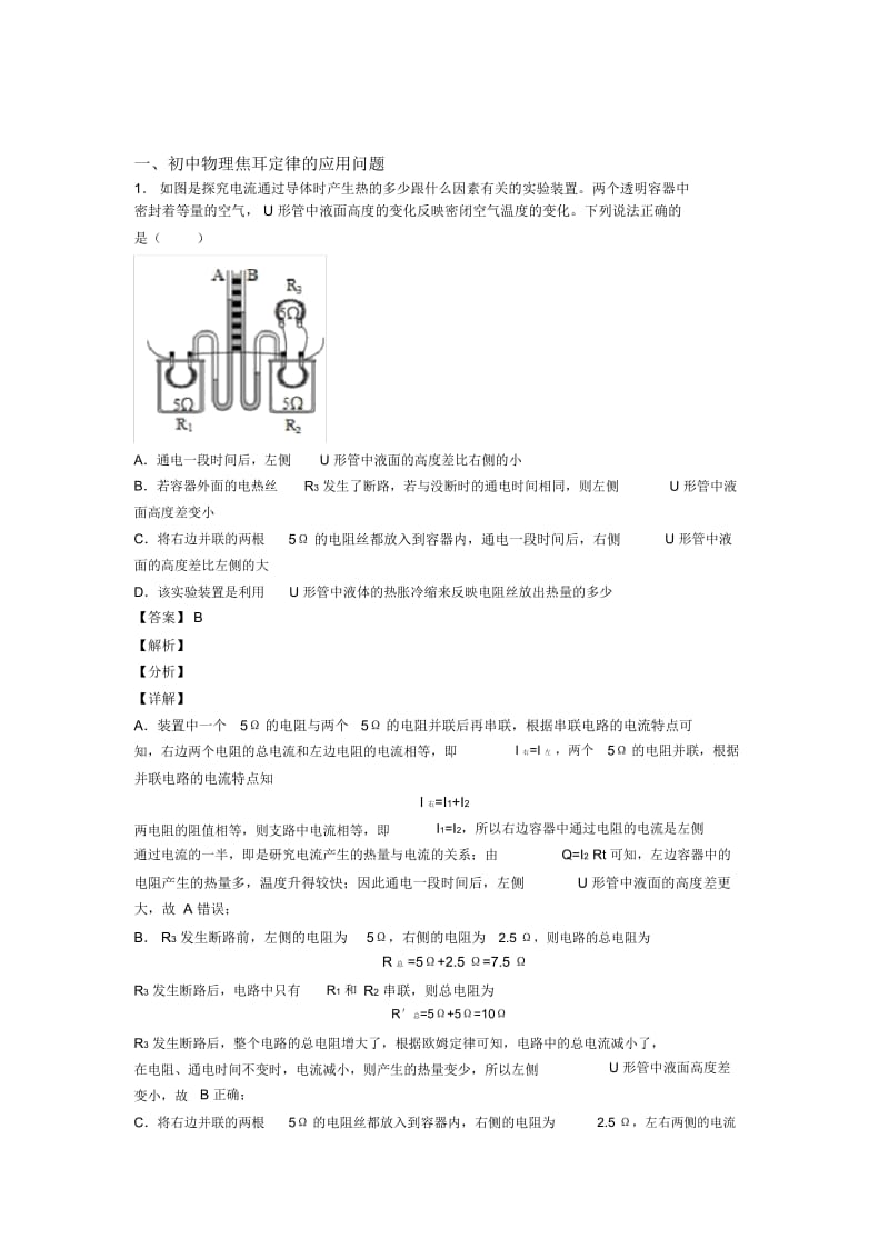 中考物理压轴题专题复习——焦耳定律的应用问题的综合含答案.docx_第1页