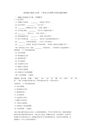 部编人教版七年级下册语文名著默写训练试题含解析.docx