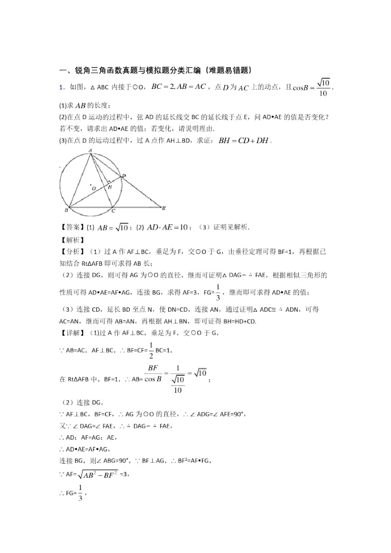 备战中考数学培优专题复习锐角三角函数练习题附答案解析.docx_第1页