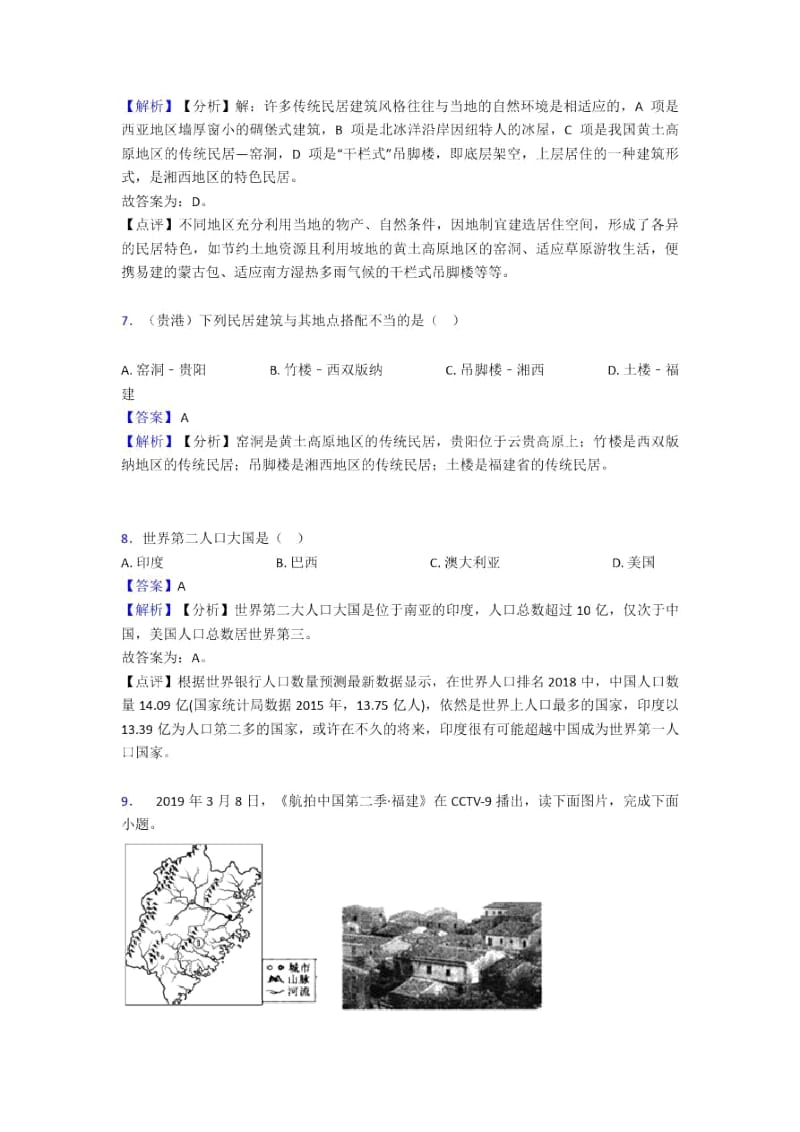 初中地理居民与聚落复习题(附答案)二.docx_第3页