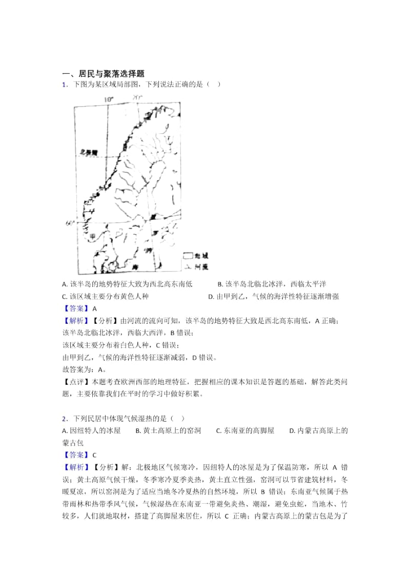 初中地理试卷分类汇编居民与聚落(附答案)一.docx_第1页