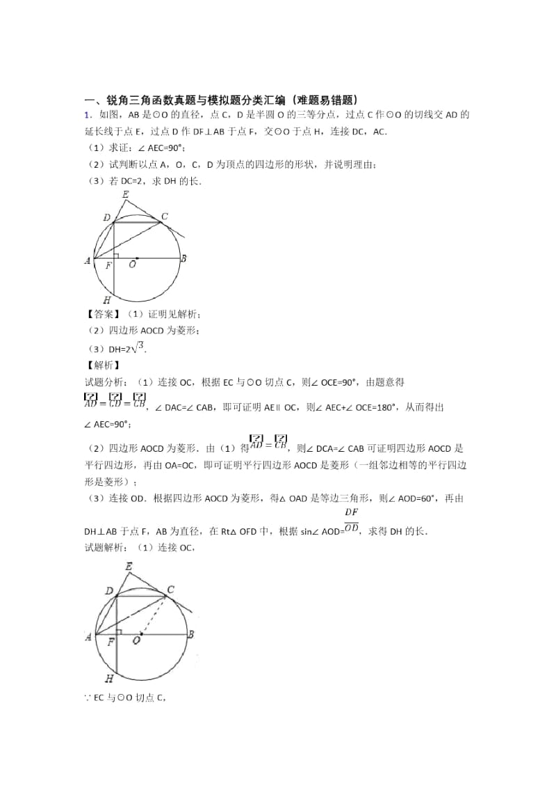 人教全国备战中考数学锐角三角函数的综合备战中考真题汇总含详细答案.docx_第1页