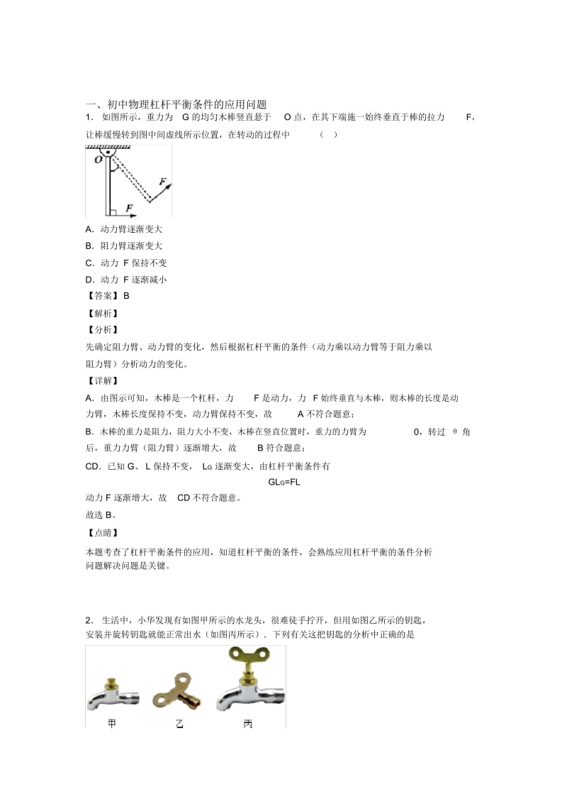 2020-2021备战中考物理专题《杠杆平衡条件的应用问题》综合检测试卷含答案解析.docx_第1页