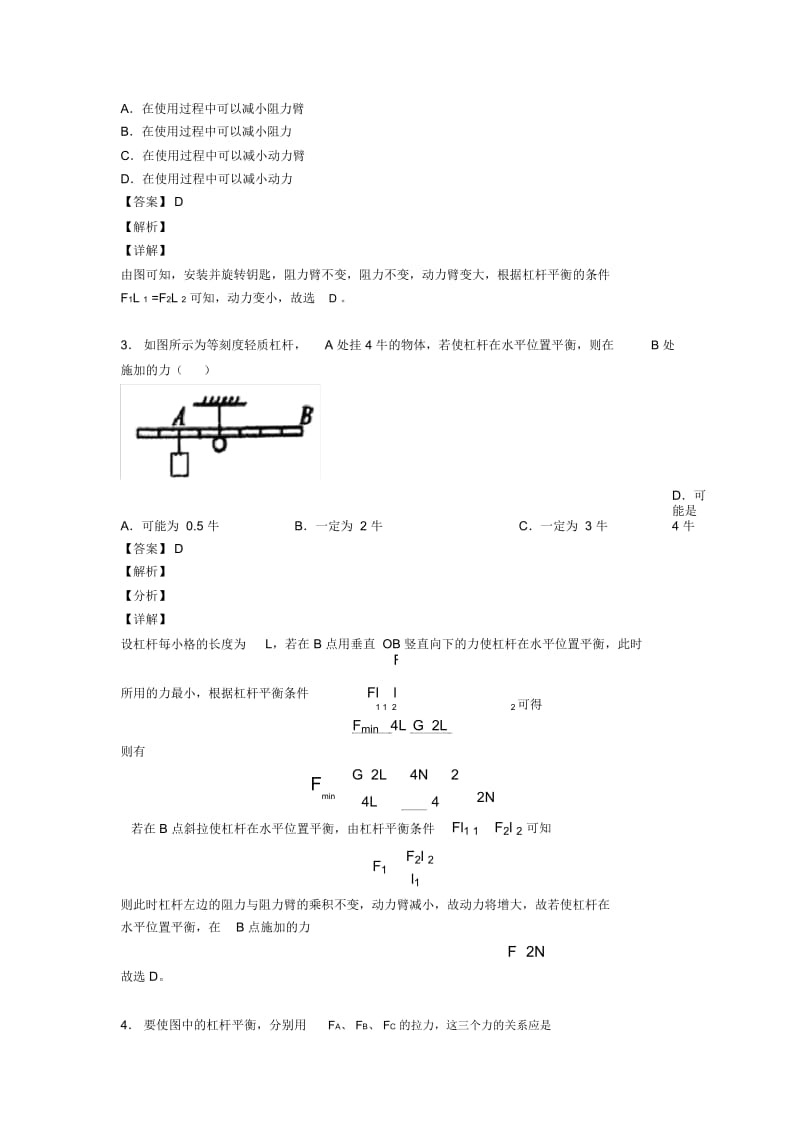 2020-2021备战中考物理专题《杠杆平衡条件的应用问题》综合检测试卷含答案解析.docx_第2页