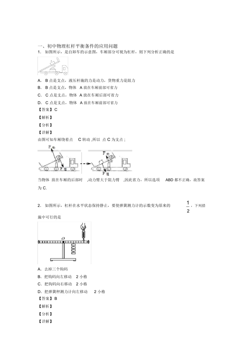 备战中考物理杠杆平衡条件的应用问题培优易错难题练习(含答案)附答案解析.docx_第1页