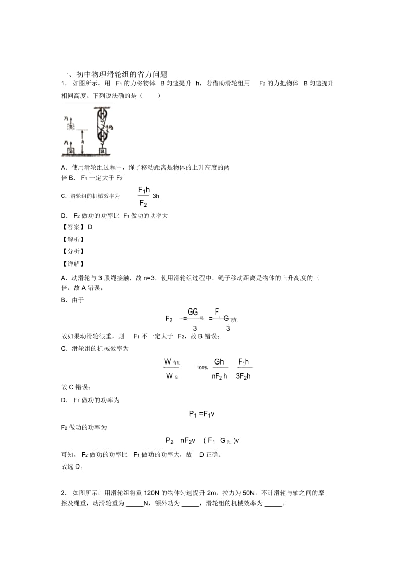 2020-2021备战中考物理易错题专题复习-滑轮组的省力问题练习题含答案.docx_第1页