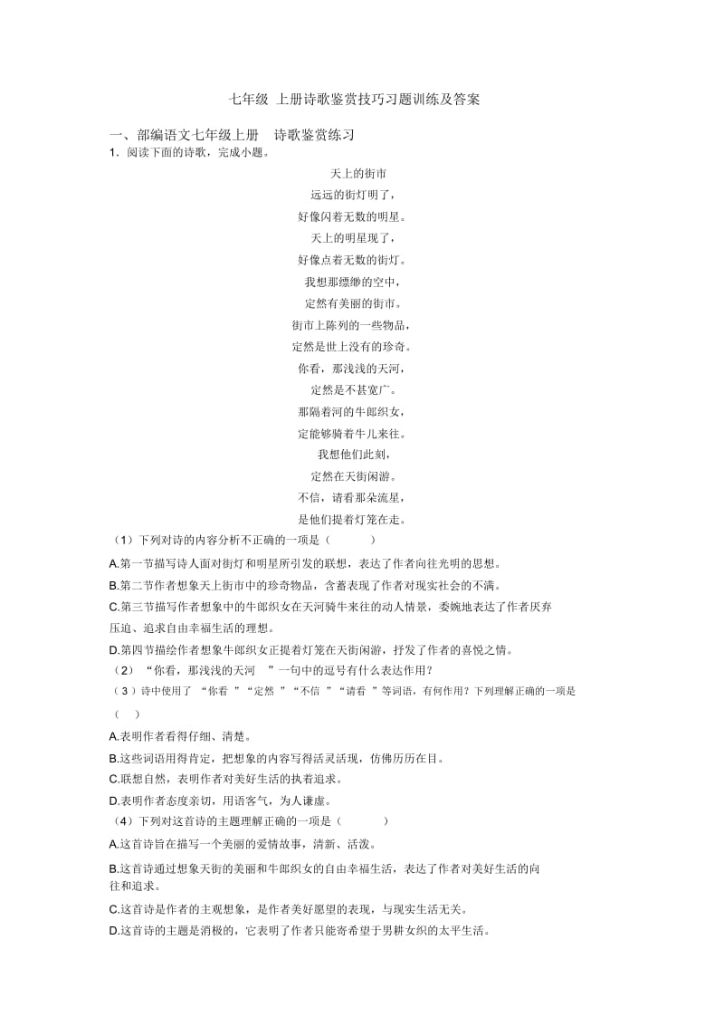 七年级上册诗歌鉴赏技巧习题训练及答案.docx_第1页