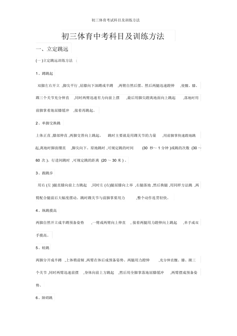 初三体育考试科目及训练方法.docx_第1页