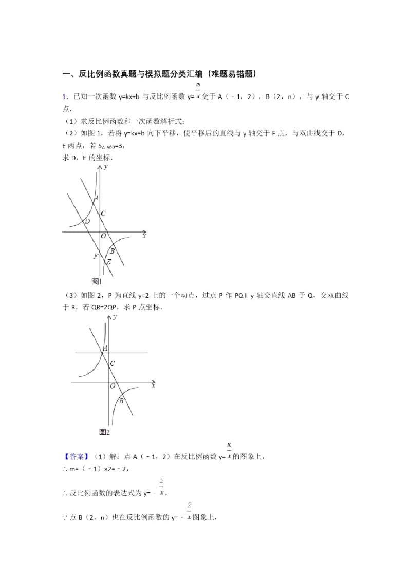 人教备战中考数学二轮反比例函数专项培优易错难题含详细答案.docx_第1页