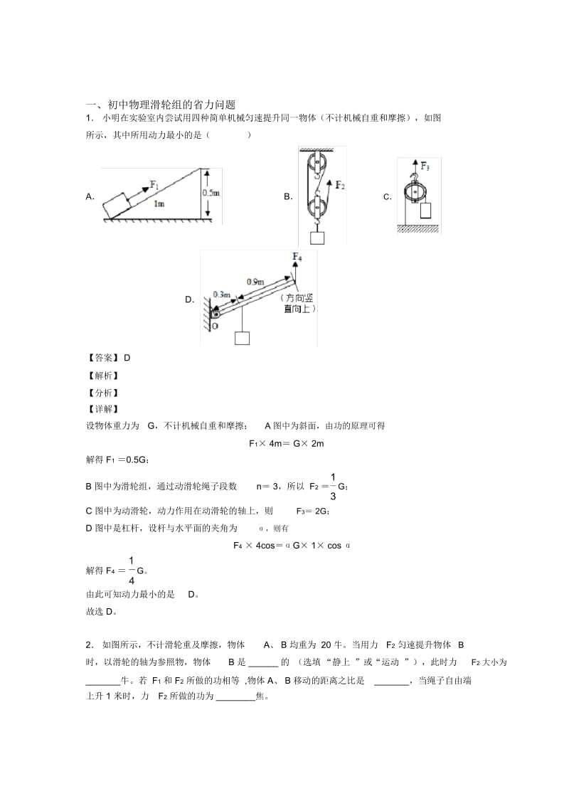 2020-2021中考物理—滑轮组的省力问题的综合压轴题专题复习及答案解析.docx_第1页