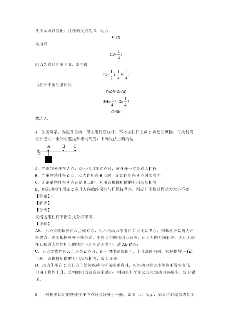 2020-2021物理杠杆平衡的专项培优练习题含答案.docx_第3页