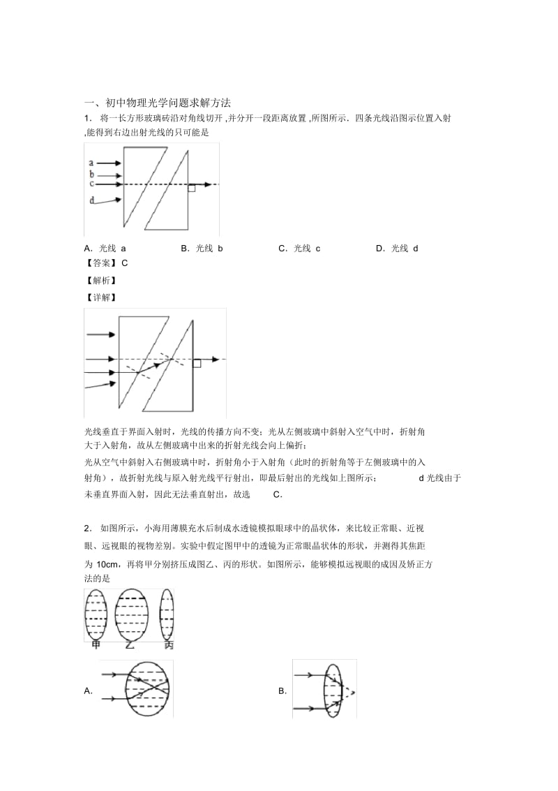 中考物理易错题专题复习-光学问题求解方法练习题含答案解析.docx_第1页