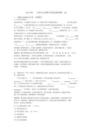 七年级下册语文名著默写训练试题及解析(1).docx