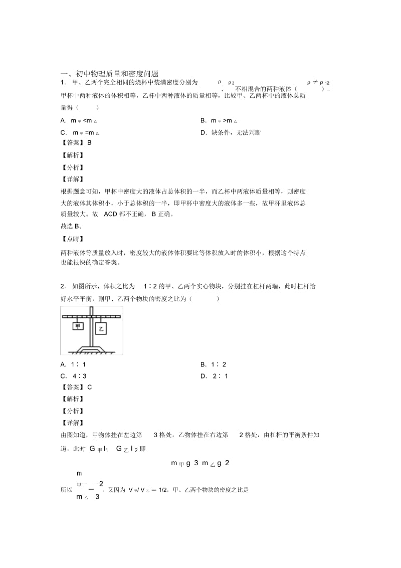 2020-2021备战中考物理专题训练---质量和密问题的综合题分类附答案.docx_第1页