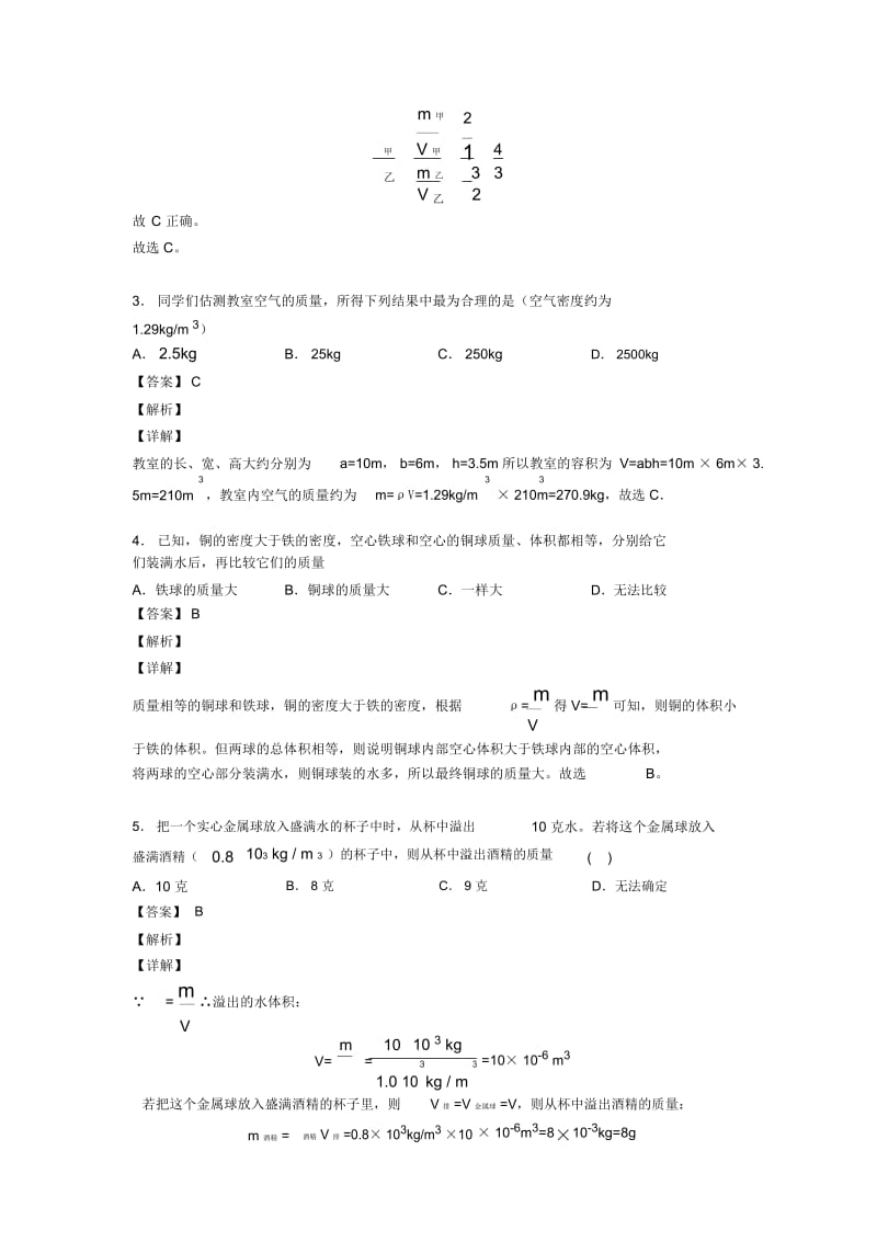 2020-2021备战中考物理专题训练---质量和密问题的综合题分类附答案.docx_第2页