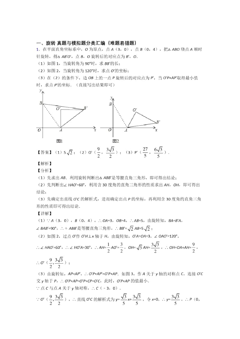 全国备战中考数学旋转的综合备战中考模拟和真题汇总附详细答案.docx_第1页