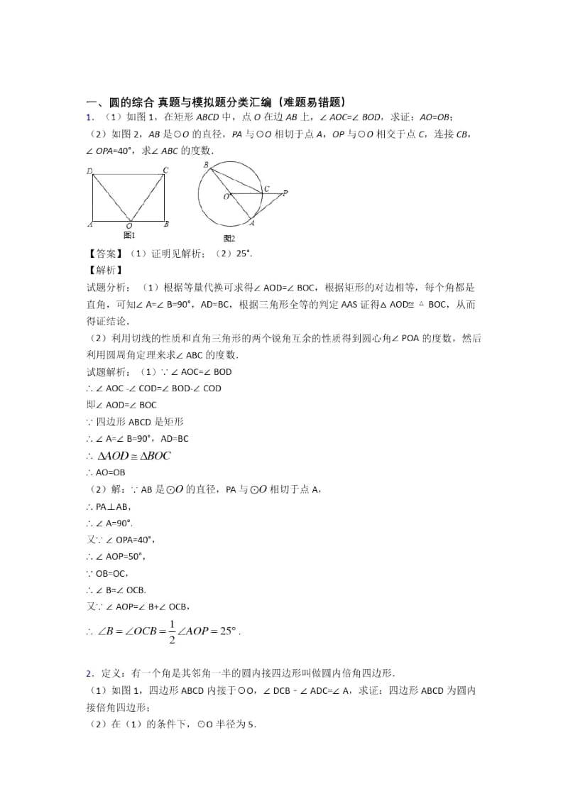 备战中考数学备考之圆的综合压轴突破训练∶培优易错试卷篇含答案解析(1).docx_第1页