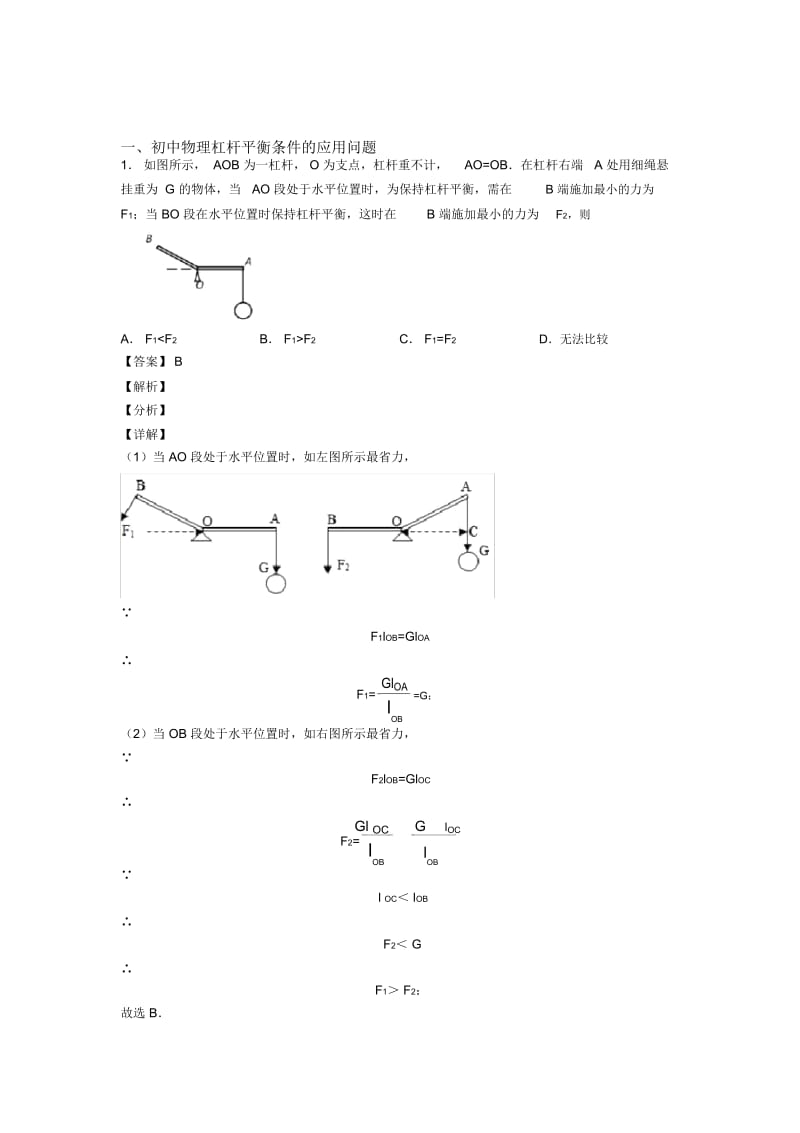 2020-2021中考物理压轴题之杠杆平衡条件的应用问题(中考题型,突破提升).docx_第1页