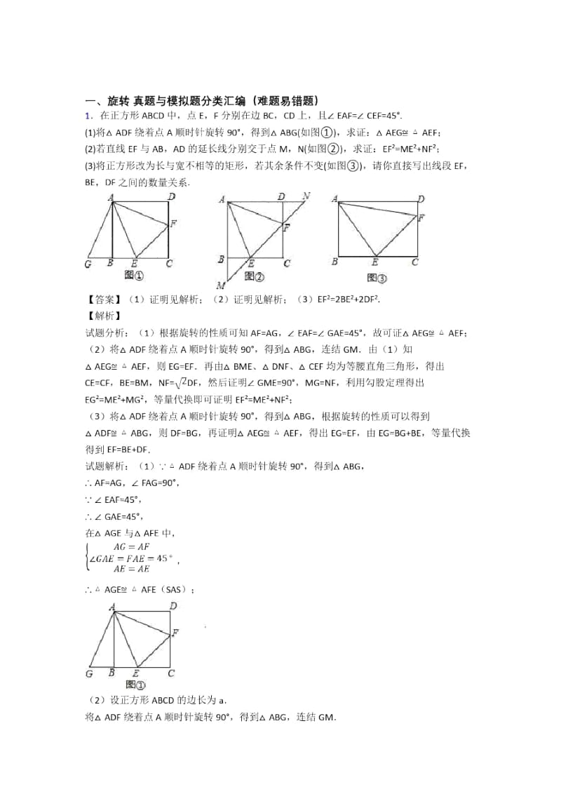 人教全国备战中考数学旋转的综合备战中考真题分类汇总.docx_第1页