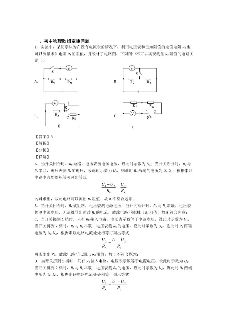 2020-2021备战中考物理复习《欧姆定律问题》专项综合练习.docx_第1页