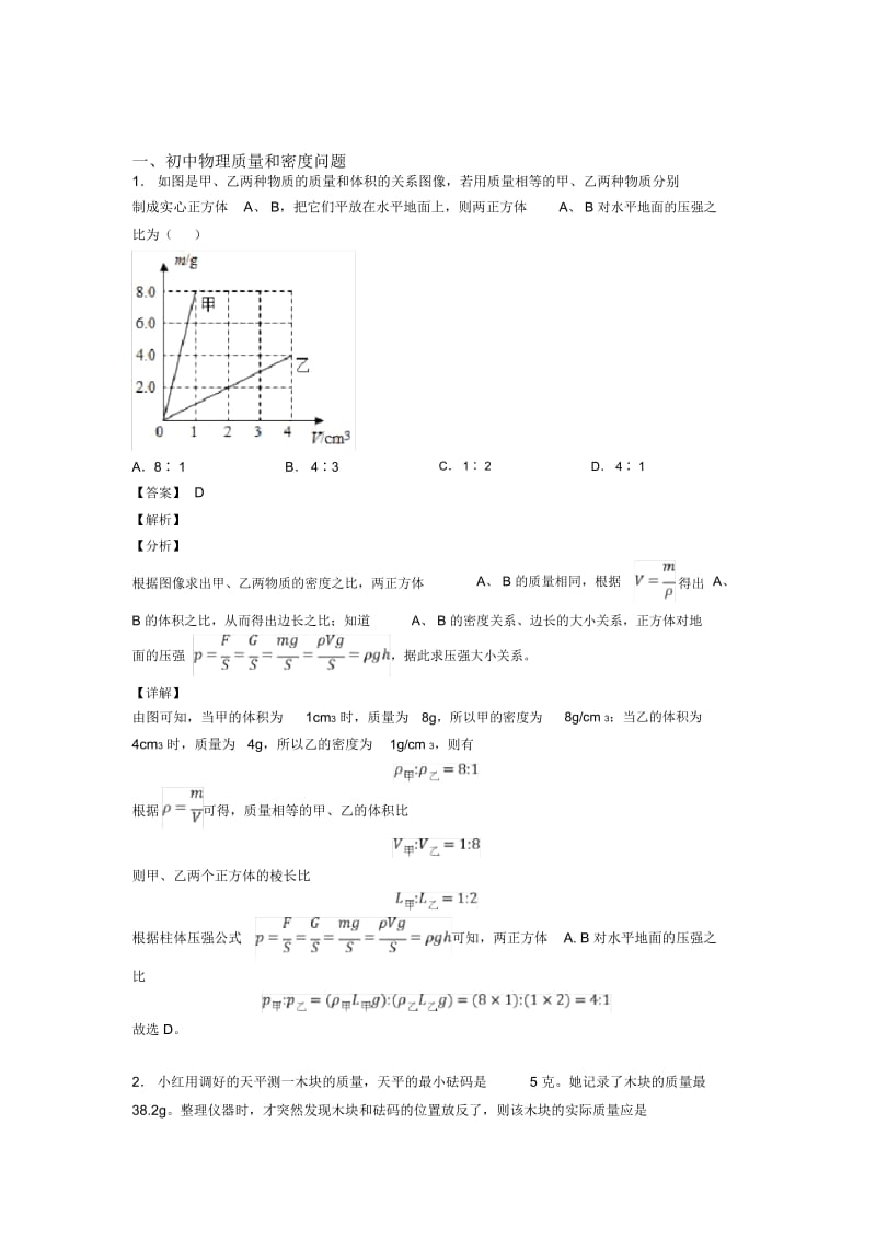 2020-2021备战中考物理专题《质量和密问题》综合检测试卷含详细答案.docx_第1页