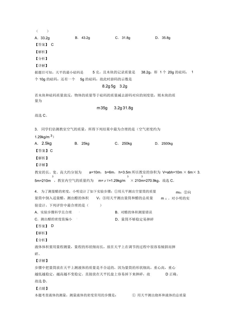 2020-2021备战中考物理专题《质量和密问题》综合检测试卷含详细答案.docx_第2页