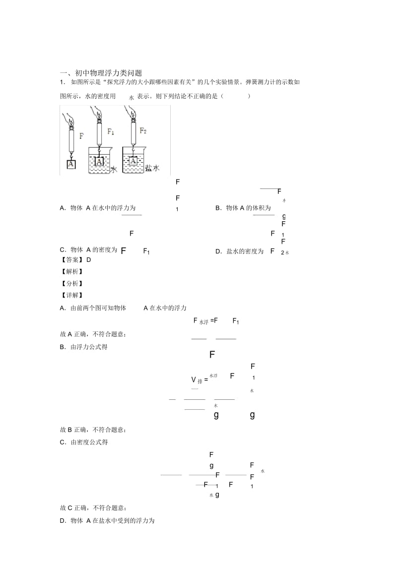 2020-2021中考物理易错题专题复习-浮力类问题练习题含答案.docx_第1页