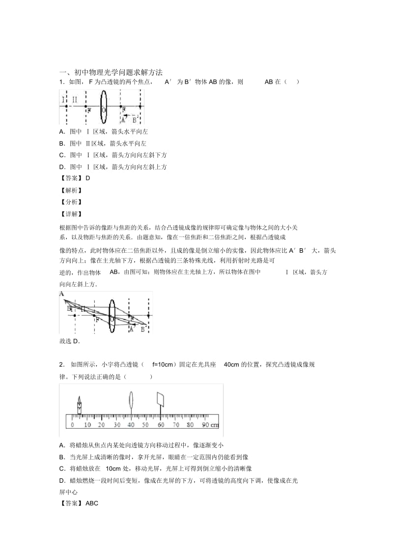 备战中考物理培优易错难题之光学问题求解方法含答案解析.docx_第1页