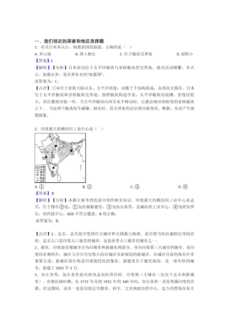 扬州市初中地理模拟试卷分类汇编我们邻近的国家和地区(及答案).docx_第1页