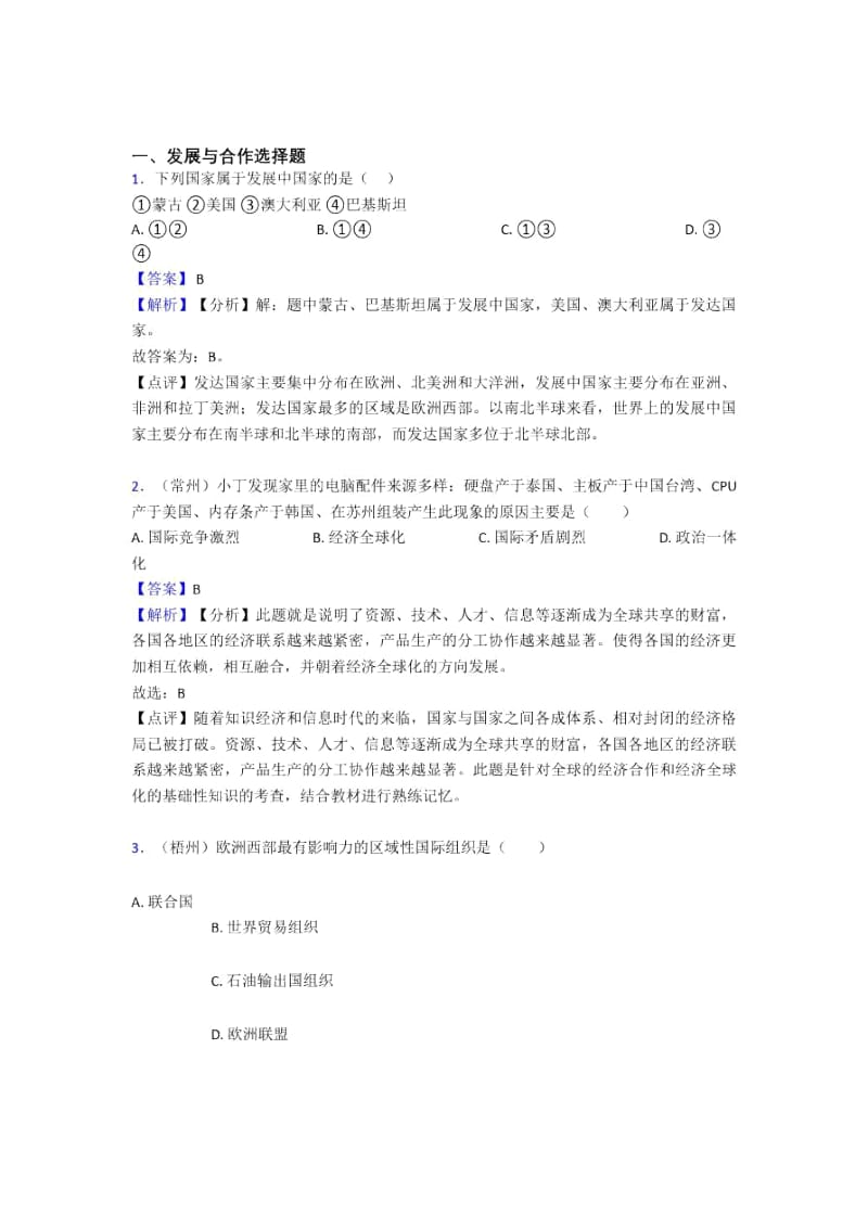 初中地理发展与合作单元练习试卷一.docx_第1页