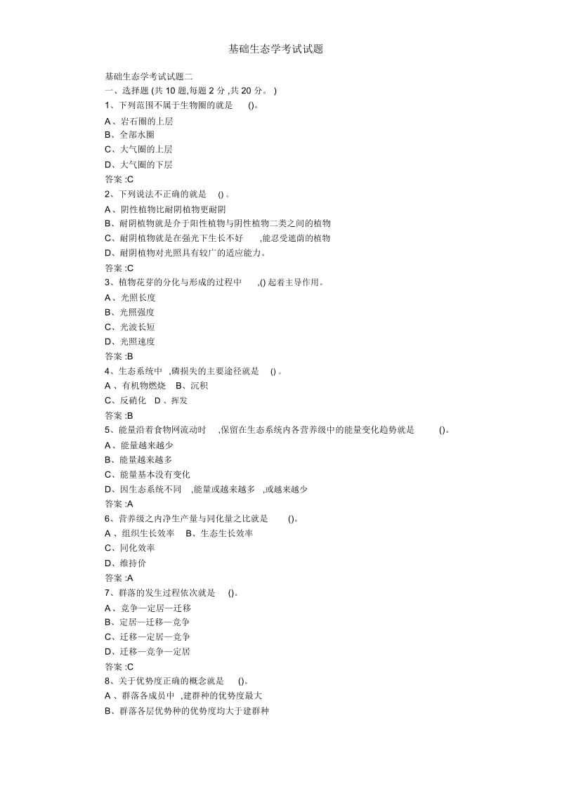 基础生态学考试试题.docx_第1页